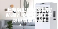 上海别墅地下室如何防潮？专属防潮工艺何惧雨季来袭？