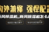 新风除湿机_新风除湿机怎么样