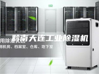 企业新闻黔南大连工业除湿机