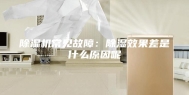 除湿机常见故障：除湿效果差是什么原因呢