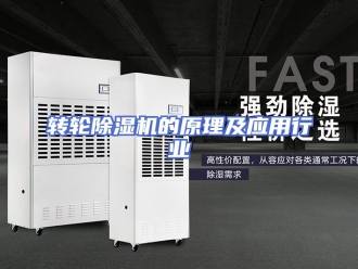 企业新闻转轮除湿机的原理及应用行业