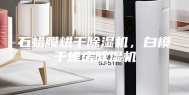 石蜡膜烘干除湿机，白模干燥房除湿机
