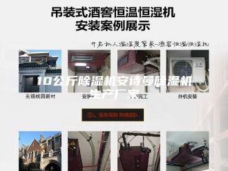企业新闻10公斤除湿机安诗曼除湿机生产厂家