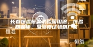 长春恒温恒湿试验箱用途，恒温箱品质，温湿度试验箱厂家