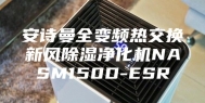 安诗曼全变频热交换新风除湿净化机NASM150D-ESR