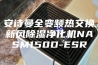 安诗曼全变频热交换新风除湿净化机NASM150D-ESR