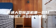 南通大型除湿机哪一款好(快讯！2023已更新)
