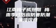 江南梅子成熟期 梅雨季过后应防寒防潮清淡饮食