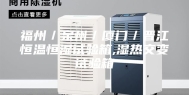 福州／泉州／厦门／晋江恒温恒湿试验箱,湿热交变试验箱