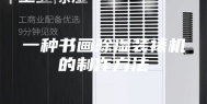 一种书画除湿装裱机的制作方法