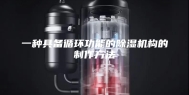 一种具备循环功能的除湿机构的制作方法