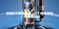 医院CT科除湿机｜CT室除湿机｜医用抽湿机