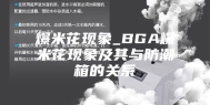 爆米花现象_BGA爆米花现象及其与防潮箱的关系