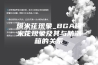 爆米花现象_BGA爆米花现象及其与防潮箱的关系