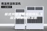 柜式风管式管道型恒温恒湿空调机组除湿机