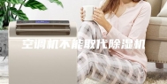 空调机不能取代除湿机