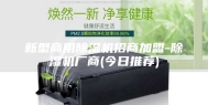 新型商用除湿机招商加盟-除湿机厂商(今日推荐)