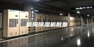 信阳除湿机批发