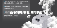 管道除湿机的性能特点