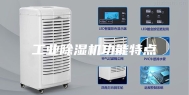 工业除湿机功能特点