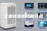 工业除湿机功能特点