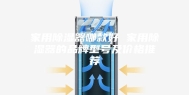 家用除湿器哪款好 家用除湿器的品牌型号及价格推荐