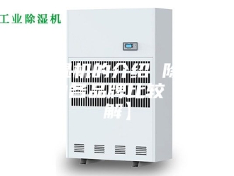 企业新闻除湿机的介绍 除湿机的各品牌比较【详解】