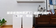 保密柜如何防潮？ 这些方法都有效，可以一试！