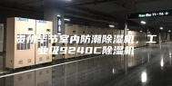 贵州毕节室内防潮除湿机，工业级9240C除湿机