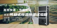 可程式恒温恒湿试验箱