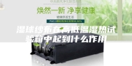 湿球纱布在高低温湿热试验箱中起到什么作用