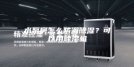 水泵房怎么防潮除湿？可以用除湿机