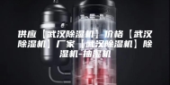 供应【武汉除湿机】价格【武汉除湿机】厂家【武汉除湿机】除湿机-抽湿机
