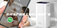 杭州生产销售工业除湿机的厂家