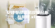 安诗曼除湿机故障分析与排除.xls