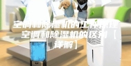 空调和除湿机的工作原理 空调和除湿机的区别【详解】