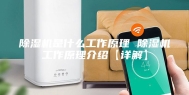 除湿机是什么工作原理 除湿机工作原理介绍【详解】