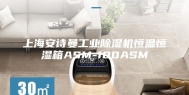 上海安诗曼工业除湿机恒温恒湿箱ASM-100ASM
