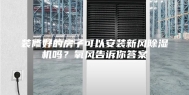 装修好的房子可以安装新风除湿机吗？氧风告诉你答案