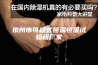 泉州市可程式恒温恒湿试验箱厂家