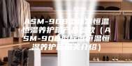 ASM-90B型标准恒温恒湿养护箱产品参数（ASM-90B型标准恒温恒湿养护箱相关介绍）