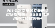 为什么需要安装专业的新风除湿系统？2023合肥用户装修前必看！