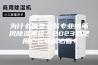 为什么需要安装专业的新风除湿系统？2023合肥用户装修前必看！