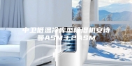 中卫低温冷库型除湿机安诗曼ASM3.2ASM