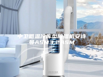 企业新闻中卫低温冷库型除湿机安诗曼ASM3.2ASM