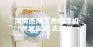 湖南衡阳工业除湿机装置报价,去湿机