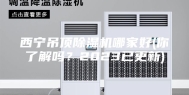 西宁吊顶除湿机哪家好(你了解吗？2023已更新)
