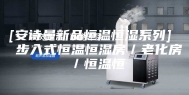 [安诗曼新品恒温恒湿系列]  步入式恒温恒湿房／老化房／恒温恒