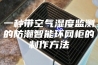 一种带空气湿度监测的防潮智能环网柜的制作方法