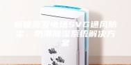 新能源发电场SVG通风防尘、防潮除湿系统解决方案
